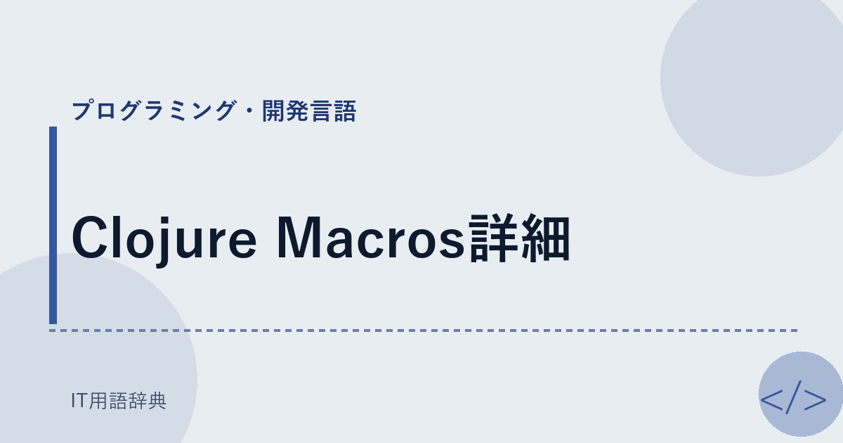 Clojure Macros詳細 アイキャッチ