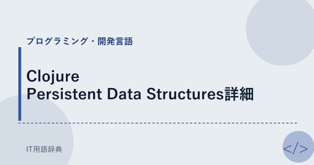 Clojure Persistent Data Structures詳細 アイキャッチ