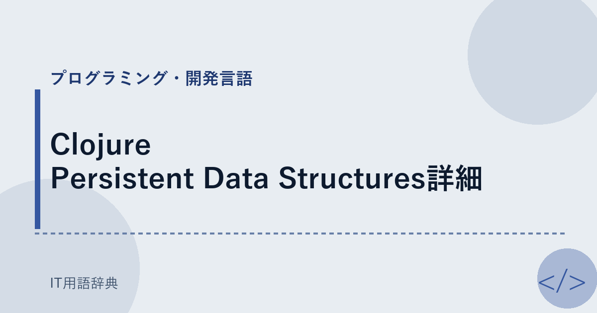 Clojure Persistent Data Structures詳細 アイキャッチ