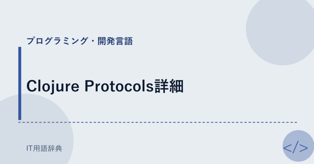 Clojure Protocols詳細 アイキャッチ