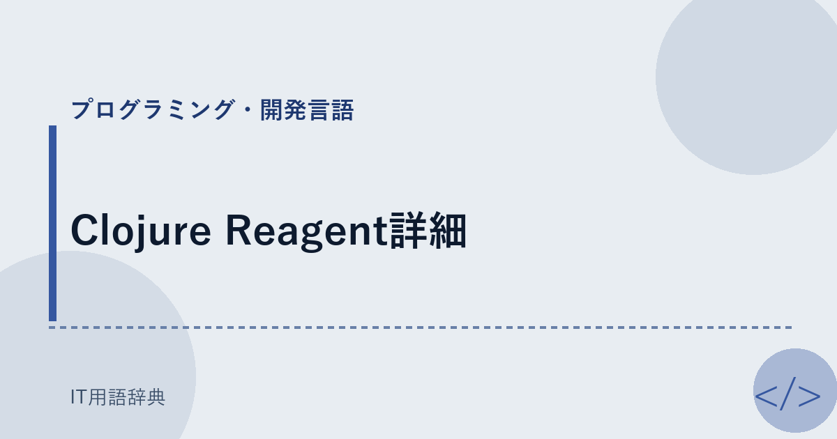 Clojure Reagent詳細 アイキャッチ