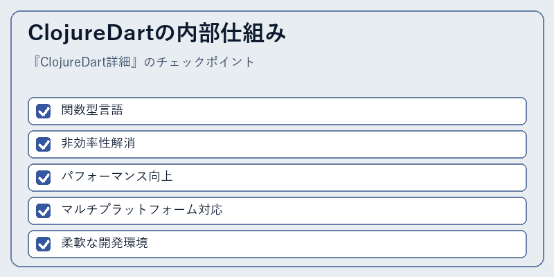 ClojureDartの内部仕組み