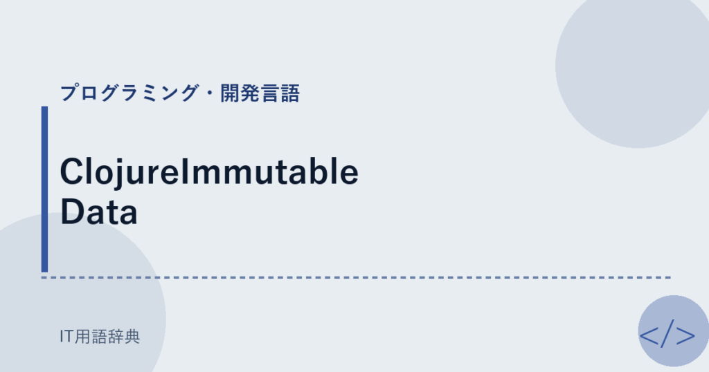 ClojureImmutable Data アイキャッチ