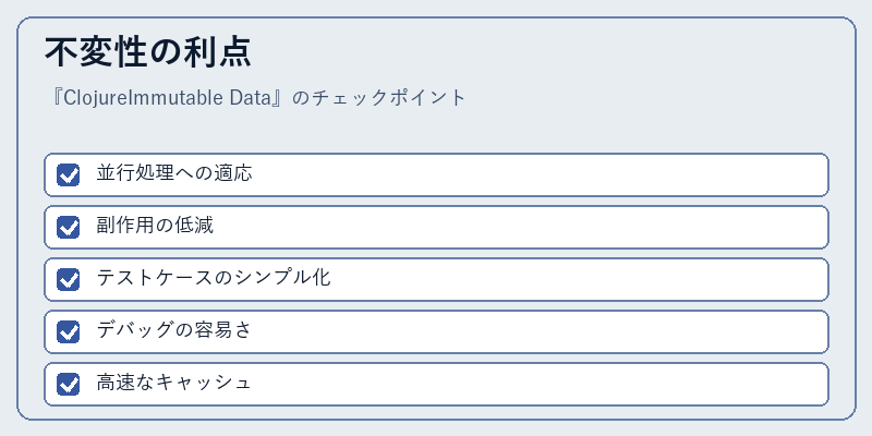 不変性の利点