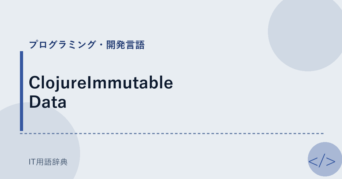 ClojureImmutable Data アイキャッチ