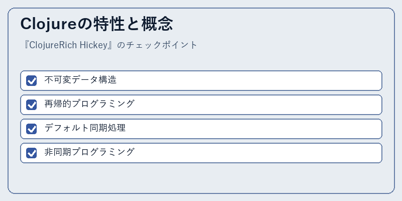 Clojureの特性と概念
