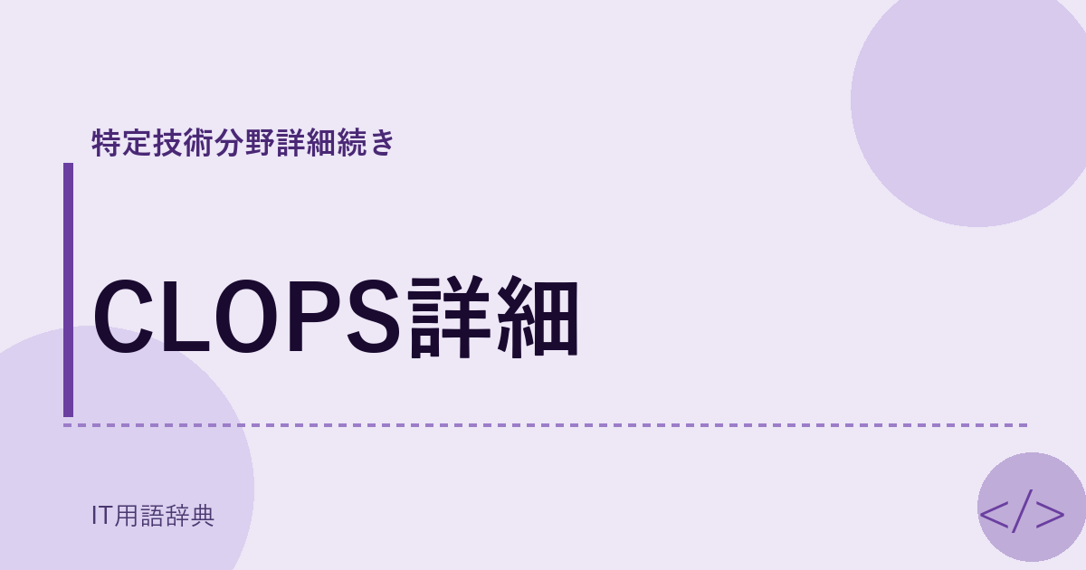 CLOPS詳細 アイキャッチ