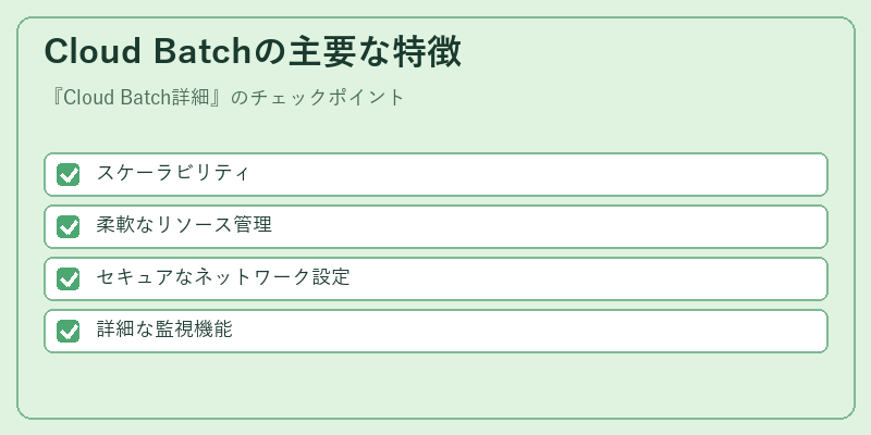 Cloud Batchの主要な特徴
