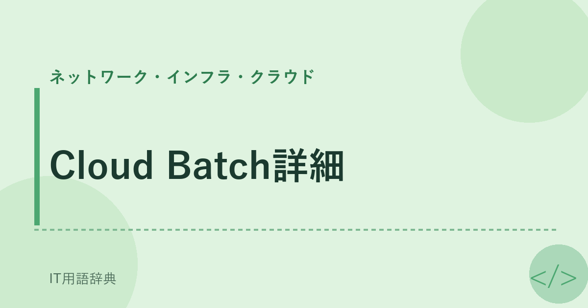 Cloud Batch詳細 アイキャッチ