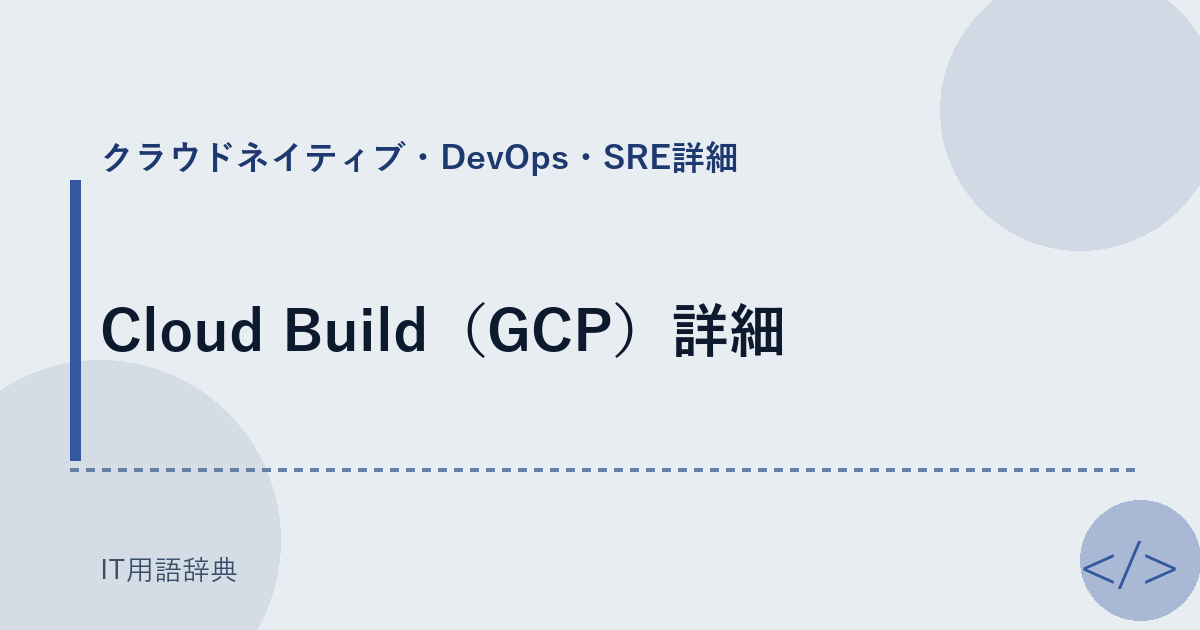 Cloud Build（GCP）詳細 アイキャッチ