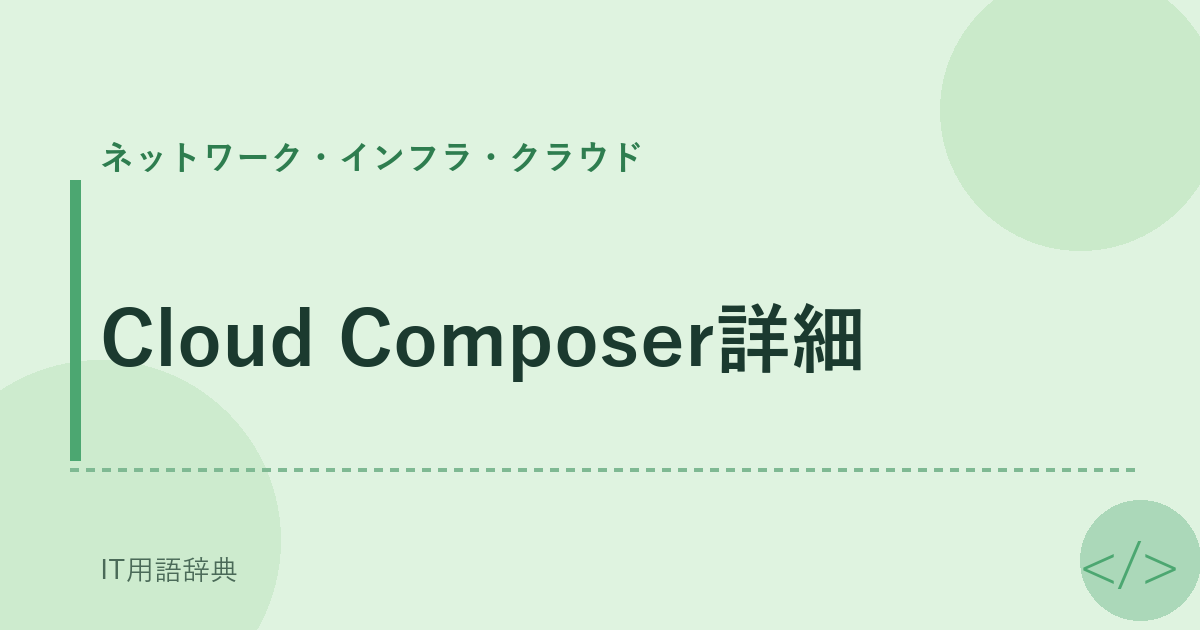 Cloud Composer詳細 アイキャッチ