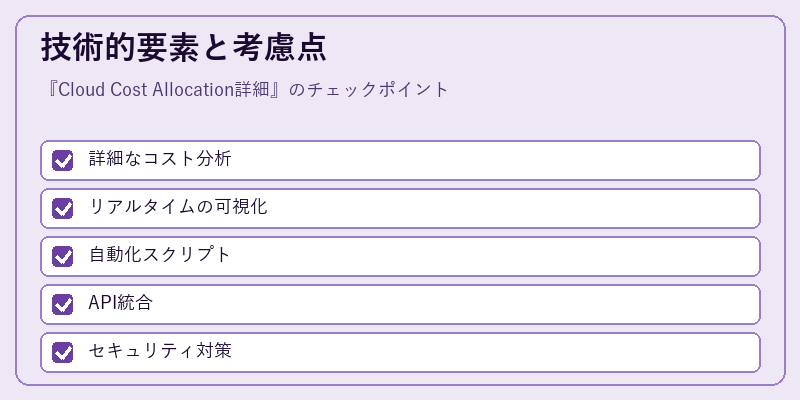 技術的要素と考慮点