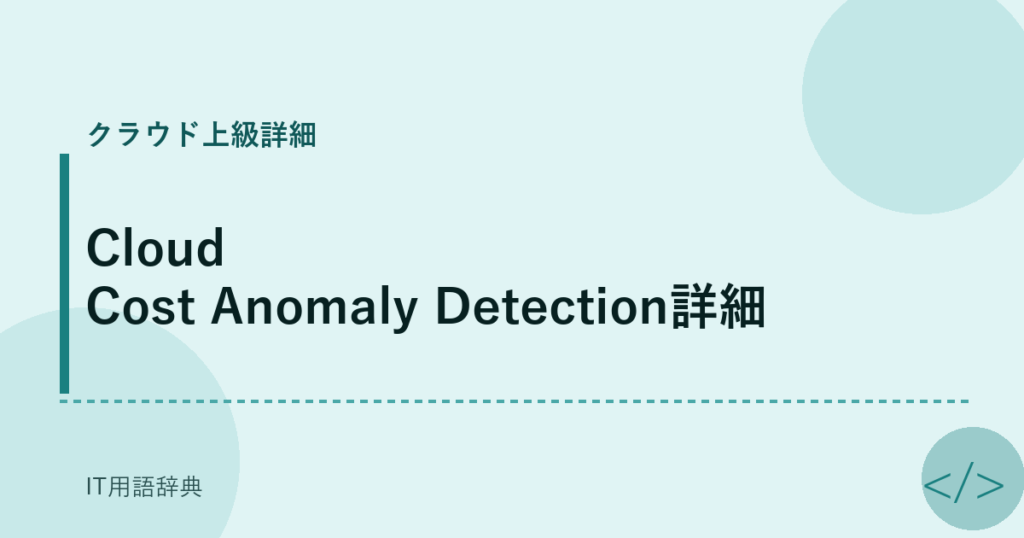 Cloud Cost Anomaly Detection詳細 アイキャッチ