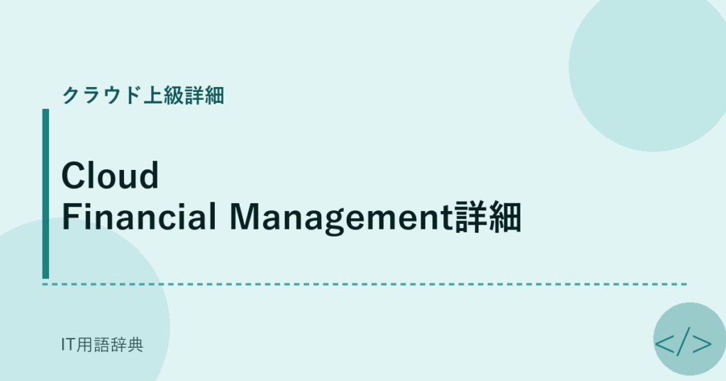 Cloud Financial Management詳細 アイキャッチ