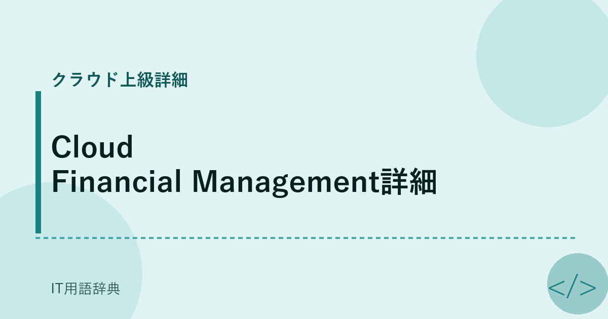 Cloud Financial Management詳細 アイキャッチ