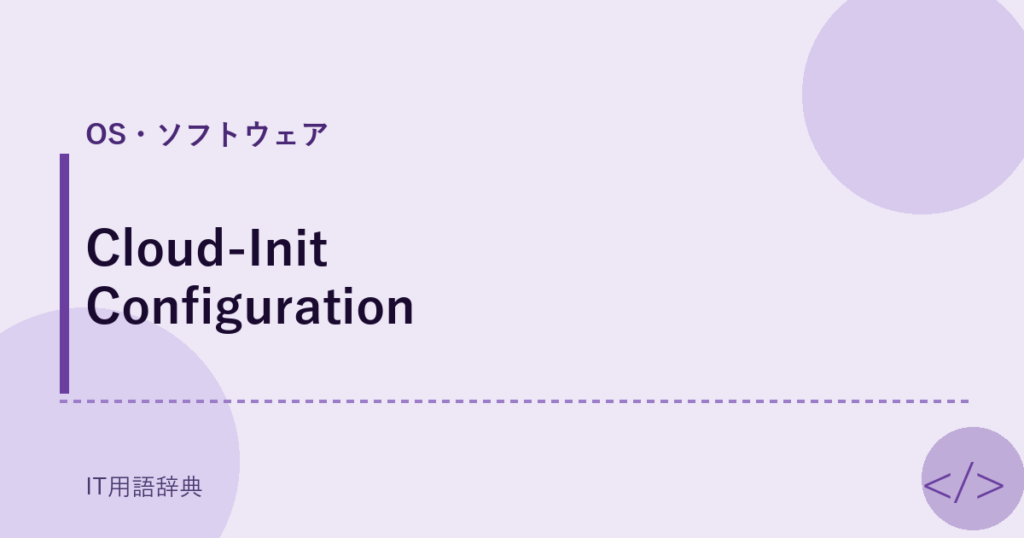 Cloud-Init Configuration アイキャッチ