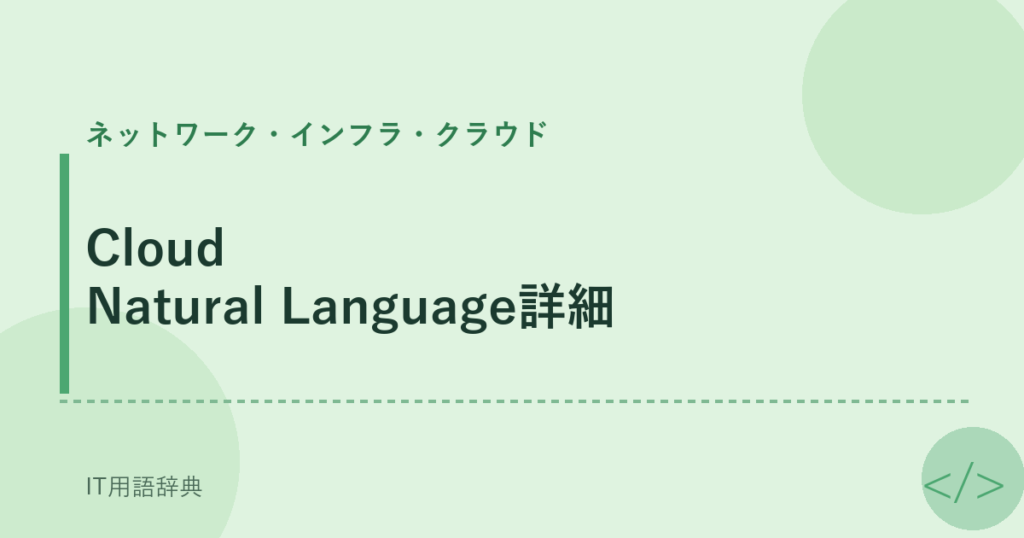 Cloud Natural Language詳細 アイキャッチ