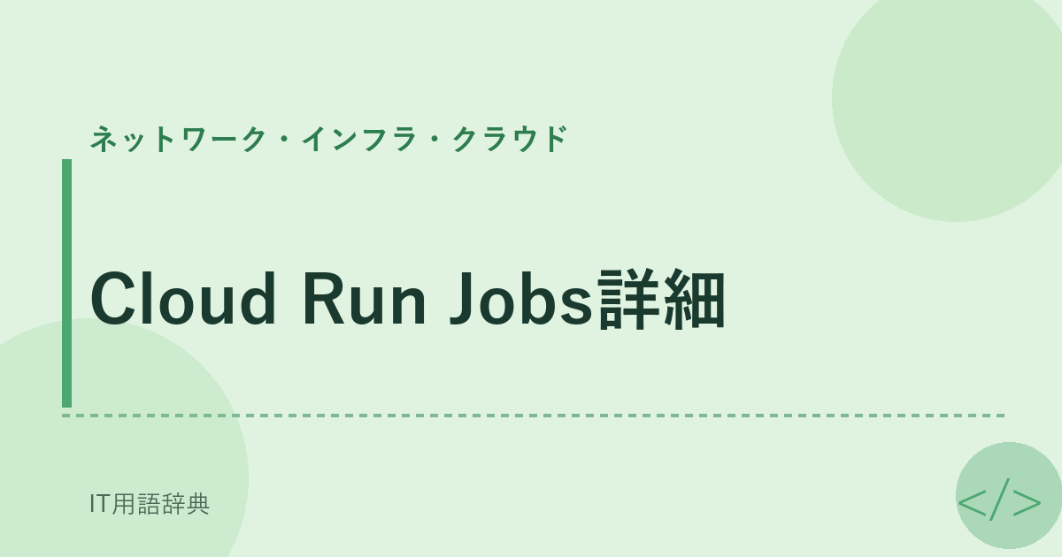 Cloud Run Jobs詳細 アイキャッチ