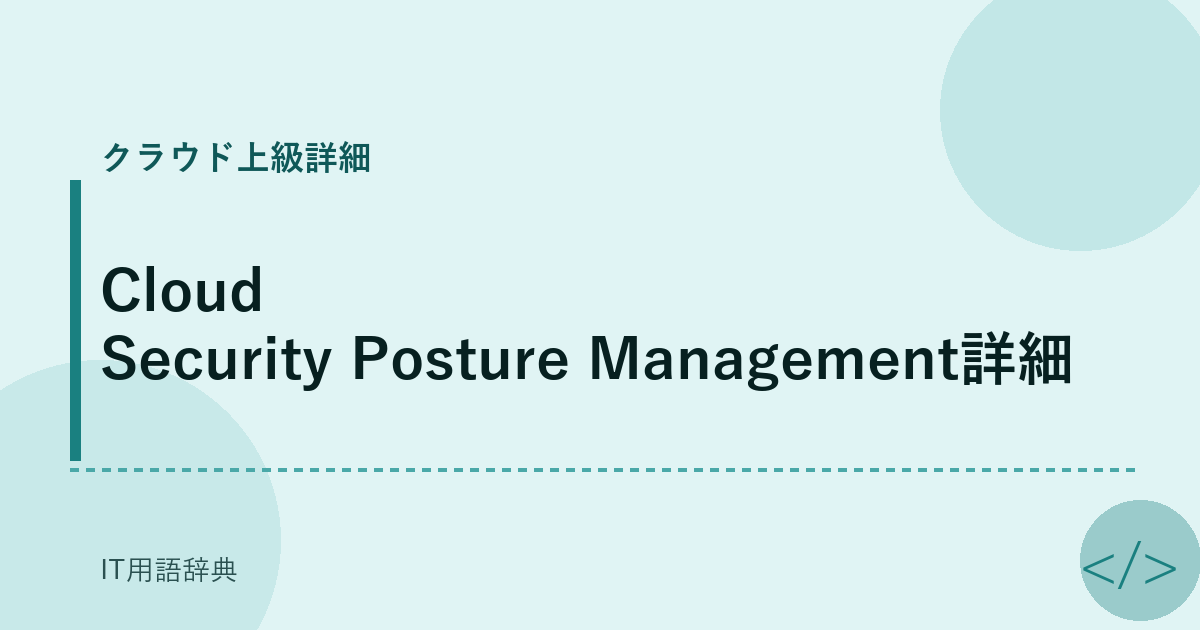 Cloud Security Posture Management詳細 アイキャッチ