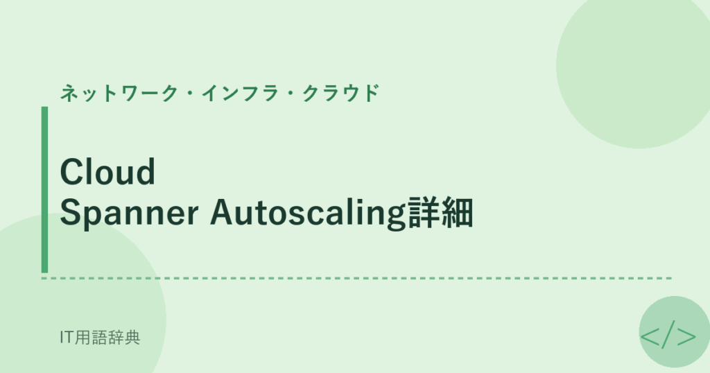 Cloud Spanner Autoscaling詳細 アイキャッチ