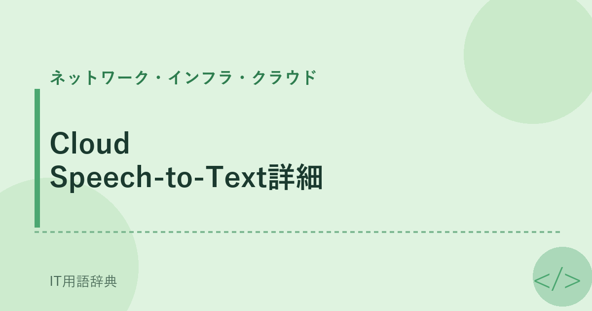 Cloud Speech-to-Text詳細