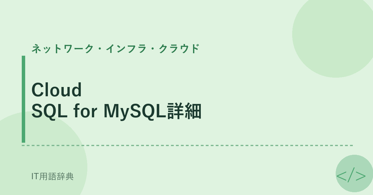 Cloud SQL for MySQL詳細 アイキャッチ
