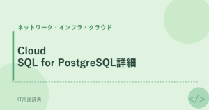 Cloud SQL for PostgreSQL詳細 アイキャッチ