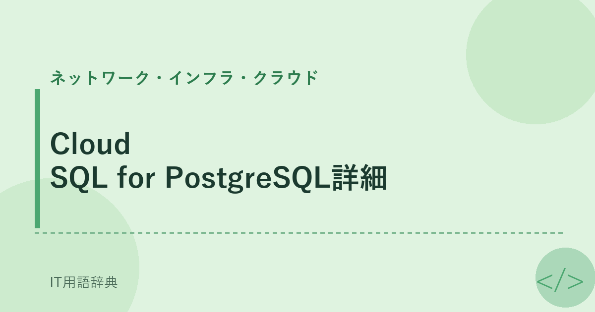Cloud SQL for PostgreSQL詳細 アイキャッチ