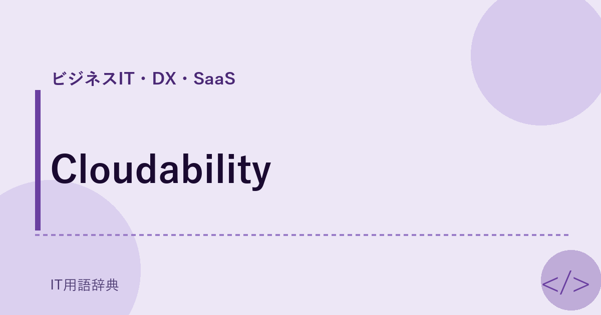 Cloudability アイキャッチ