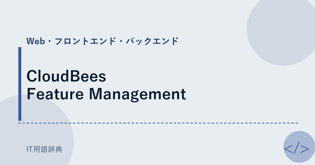 CloudBees Feature Management アイキャッチ