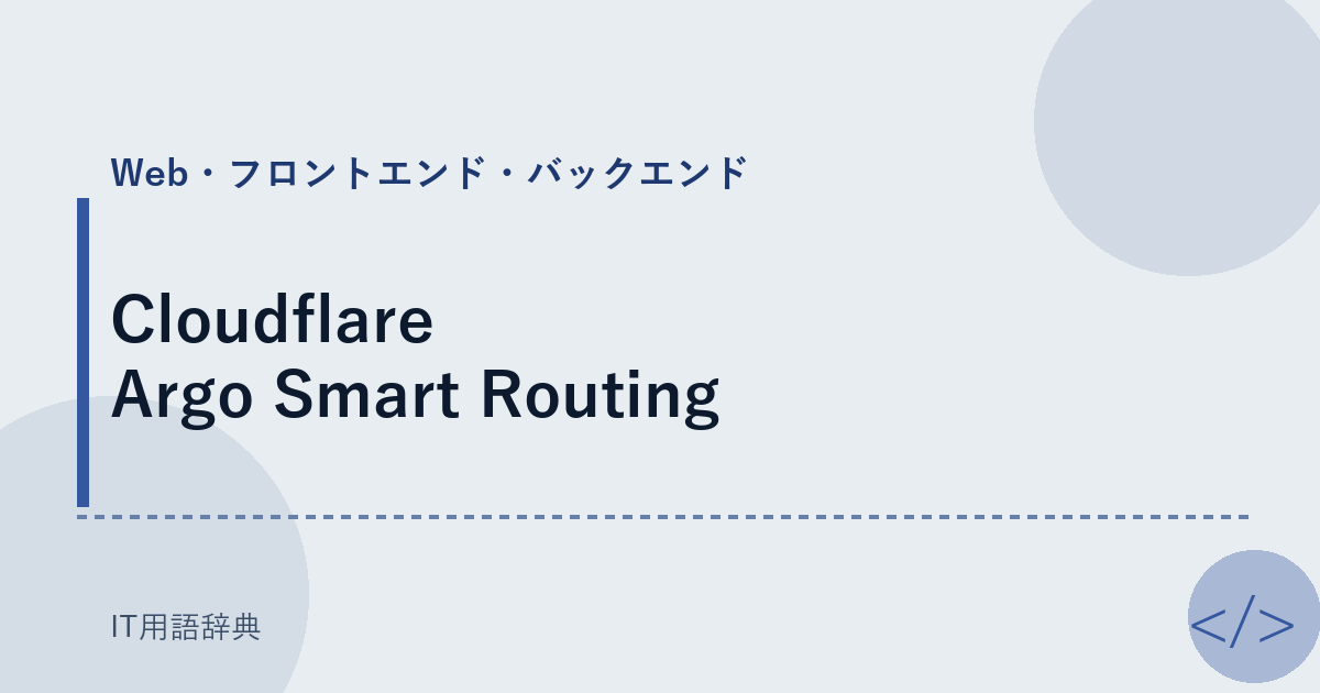 Cloudflare Argo Smart Routing アイキャッチ