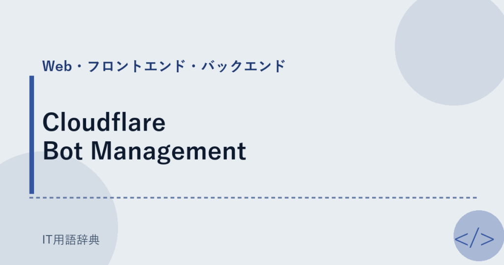 Cloudflare Bot Management アイキャッチ