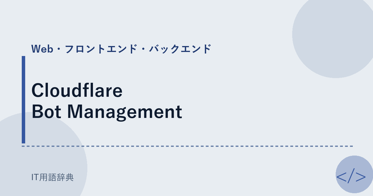 Cloudflare Bot Management アイキャッチ