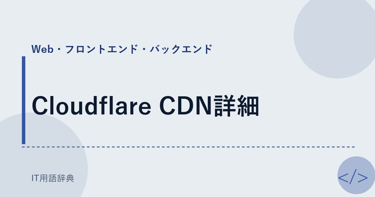 Cloudflare CDN詳細 アイキャッチ