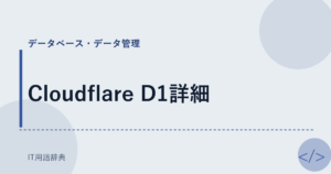 Cloudflare D1詳細 アイキャッチ