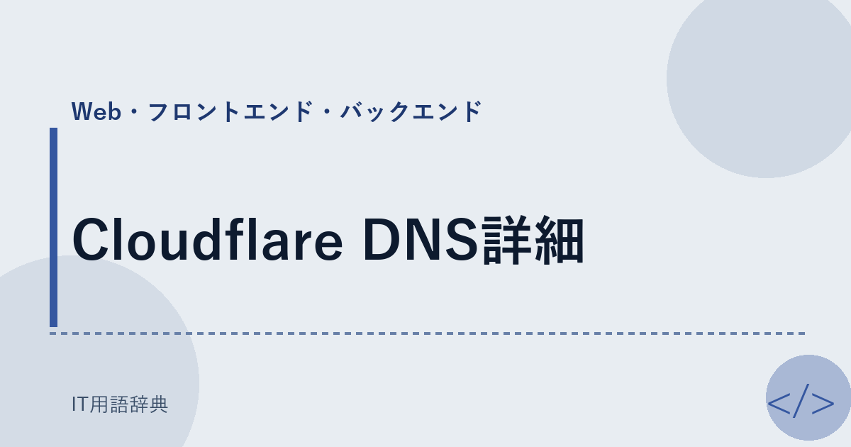 Cloudflare DNS詳細 アイキャッチ