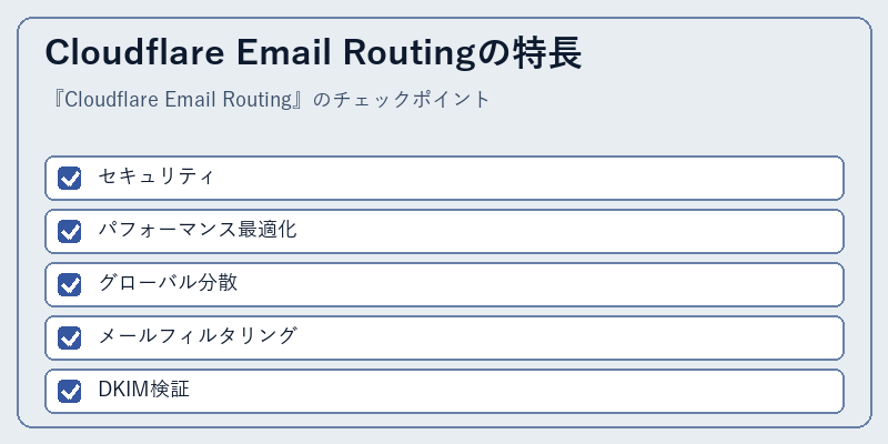 Cloudflare Email Routingの特長
