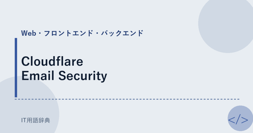 Cloudflare Email Security アイキャッチ
