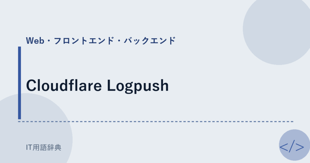 Cloudflare Logpush アイキャッチ