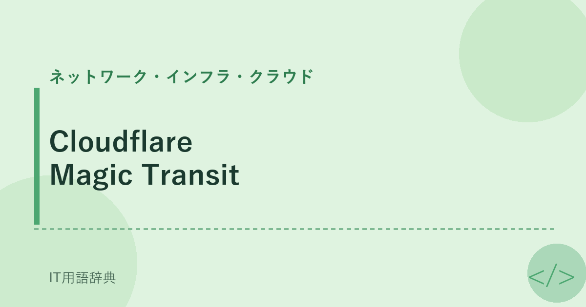 Cloudflare Magic Transit アイキャッチ