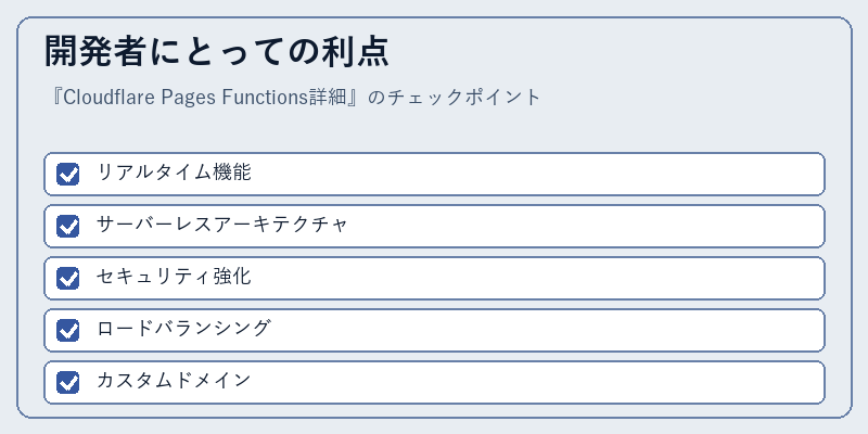 開発者にとっての利点
