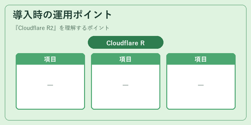 導入時の運用ポイント