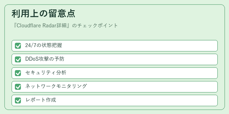 利用上の留意点