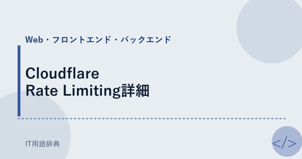 Cloudflare Rate Limiting詳細 アイキャッチ