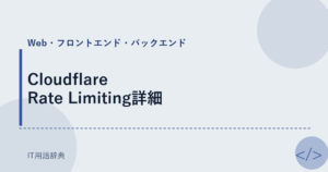 Cloudflare Rate Limiting詳細 アイキャッチ