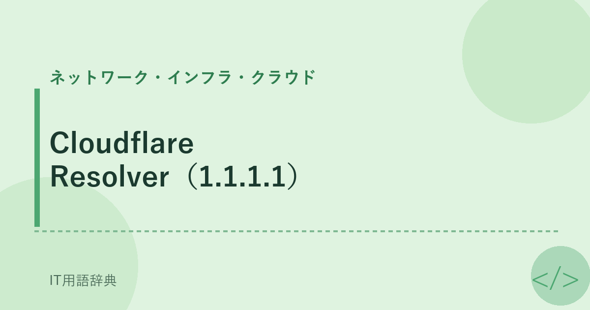 Cloudflare Resolver（1.1.1.1） アイキャッチ
