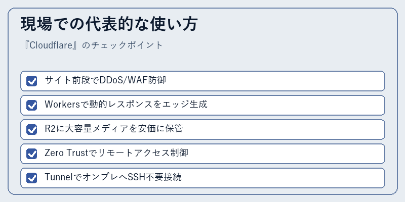 現場での代表的な使い方