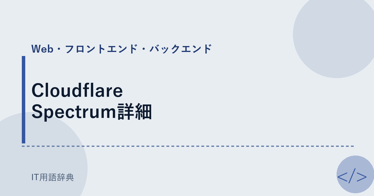 Cloudflare Spectrum詳細 アイキャッチ