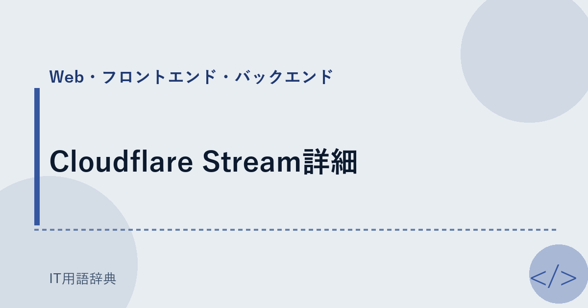 Cloudflare Stream詳細 アイキャッチ