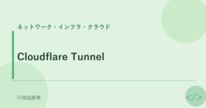 Cloudflare Tunnel アイキャッチ
